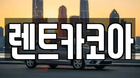 서울 성동구 도선동 렌트카 전문 렌트카코아