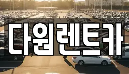 서울 성동구 용답동 렌트카 전문 다원렌트카