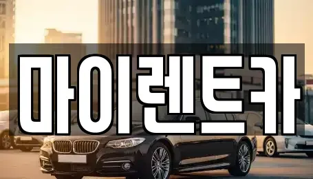 서울 성동구 용답동 렌트카,단기렌트카,장기렌트카,중고차,중고차매매,중고차매입