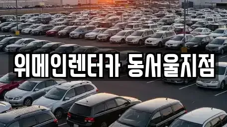 서울 성동구 용답동 렌트카 전문 위메인렌터카 동서울지점