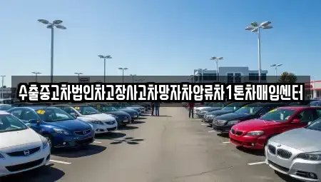 서울 성동구 용답동 중고차매입 전문 수출중고차법인차고장사고차망자차압류차1톤차매입센터