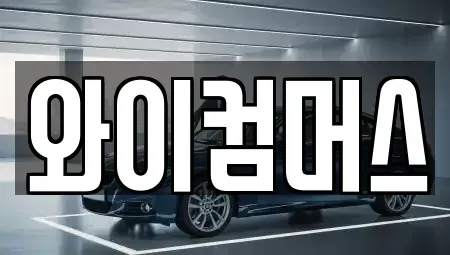 서울 성북구 돈암동 렌트카 전문 와이컴머스