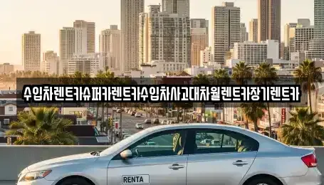 서울 성북구 돈암동 장기렌트카,중고차,렌트카,단기렌트카,중고차매입,중고차매매
