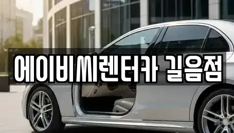 서울 성북구 돈암동 장기렌트카 전문 에이비씨렌터카 길음점