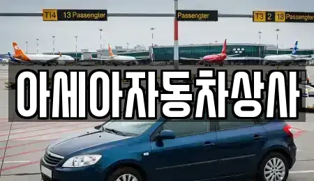 서울 성북구 돈암동 중고차 전문 아세아자동차상사