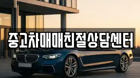 서울 성북구 돈암동 중고차매매 전문 중고차매매친절상담센터