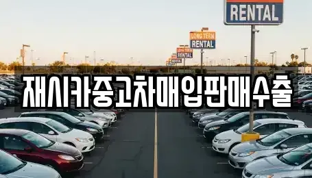 서울 성북구 돈암동 중고차매입 전문 재시카중고차매입판매수출