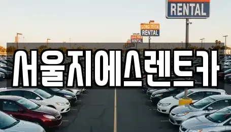 서울 영등포구 영등포동6가 렌트카 전문 서울지에스렌트카
