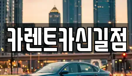 서울 영등포구 영등포동6가 렌트카 전문 카렌트카신길점