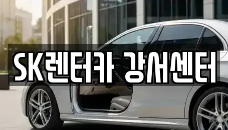 서울 영등포구 영등포동6가 장기렌트카 전문 SK렌터카 강서센터