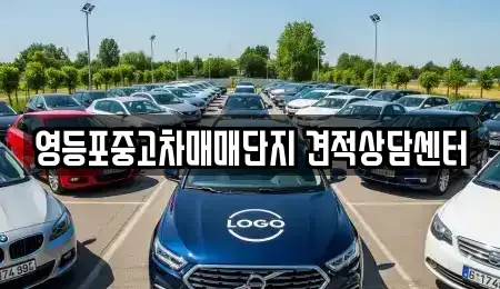 서울 영등포구 영등포동6가 중고차 전문 영등포중고차매매단지 견적상담센터