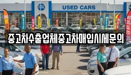 서울 영등포구 영등포동6가 중고차 전문 중고차수출업체중고차매입시세문의