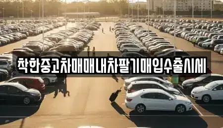 서울 영등포구 영등포동6가 중고차 전문 착한중고차매매내차팔기매입수출시세