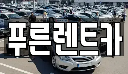 서울 영등포구 영등포동8가 렌트카 전문 푸른렌트카
