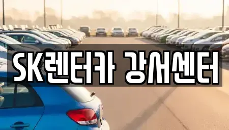 서울 영등포구 영등포동8가 장기렌트카 전문 SK렌터카 강서센터