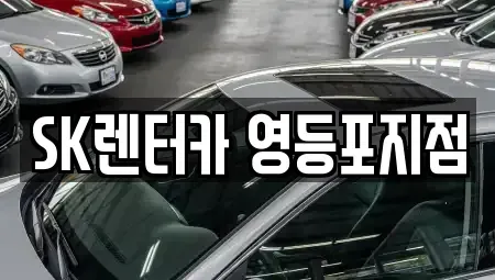 서울 영등포구 영등포동8가 장기렌트카 전문 SK렌터카 영등포지점