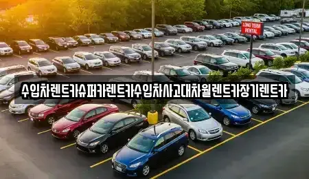 서울 영등포구 영등포동8가 장기렌트카 전문 수입차렌트카슈퍼카렌트카수입차사고대차월렌트카장기렌트카