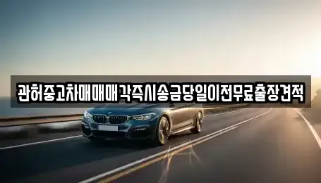 서울 영등포구 영등포동8가 중고차매매 전문 관허중고차매매매각즉시송금당일이전무료출장견적