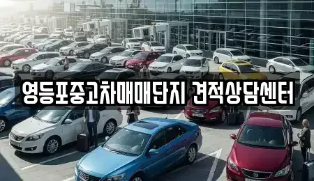 서울 영등포구 영등포동8가 중고차매매 전문 영등포중고차매매단지 견적상담센터