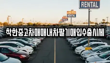 서울 영등포구 영등포동8가 중고차매입 전문 착한중고차매매내차팔기매입수출시세