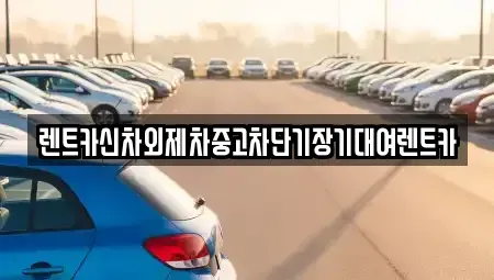 서울 용산구 용산동6가 단기렌트카,중고차매입,중고차매매,중고차,렌트카,장기렌트카