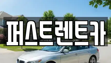 서울 용산구 용산동6가 렌트카 전문 퍼스트렌트카