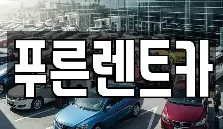 서울 용산구 용산동6가 렌트카 전문 푸른렌트카