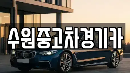 서울 용산구 용산동6가 중고차 전문 수원중고차경기카
