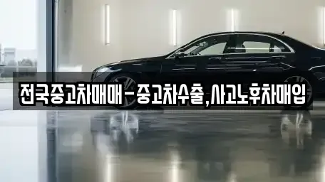 서울 용산구 용산동6가 중고차매입 전문 전국중고차매매-중고차수출,사고노후차매입