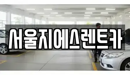 서울 은평구 응암동 렌트카 전문 서울지에스렌트카