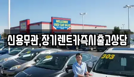 서울 은평구 응암동 장기렌트카 전문 신용무관,장기렌트카즉시출고상담