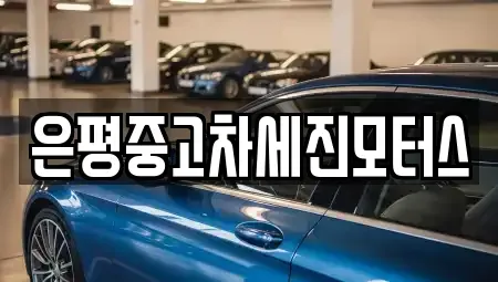 서울 은평구 응암동 중고차매매,단기렌트카,중고차매입,장기렌트카,중고차,렌트카