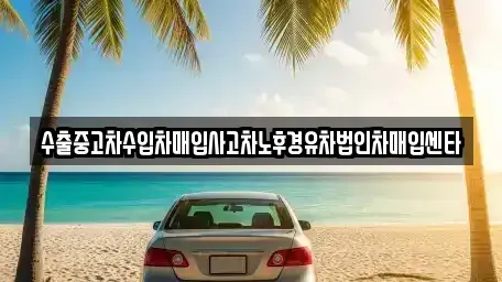 서울 은평구 응암동 중고차매입 전문 수출중고차수입차매입사고차노후경유차법인차매입센타