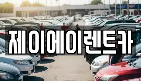 서울 종로구 계동 렌트카 전문 제이에이렌트카