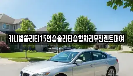 서울 종로구 계동 렌트카 전문 카니발쏠라티15인승솔라티승합차리무진렌트대여