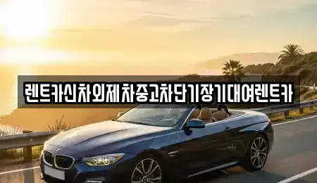 서울 종로구 계동 장기렌트카 전문 렌트카신차외제차중고차단기장기대여렌트카