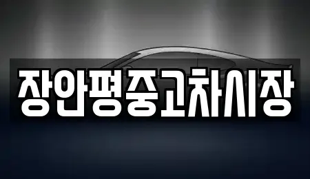 서울 종로구 계동 중고차매매 전문 장안평중고차시장