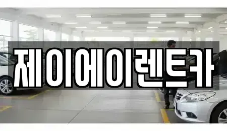 서울 종로구 돈의동 렌트카 전문 제이에이렌트카