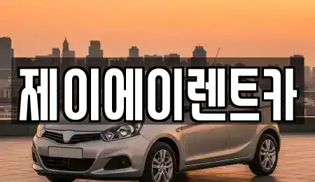 서울 종로구 돈의동 렌트카 전문 제이에이렌트카