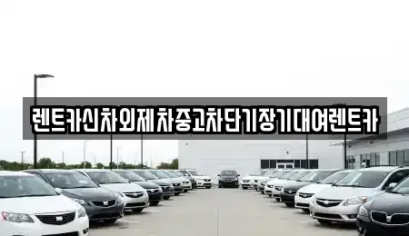 서울 종로구 돈의동 장기렌트카,중고차,렌트카,단기렌트카,중고차매입,중고차매매