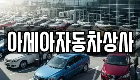 서울 종로구 돈의동 중고차매매 전문 아세아자동차상사