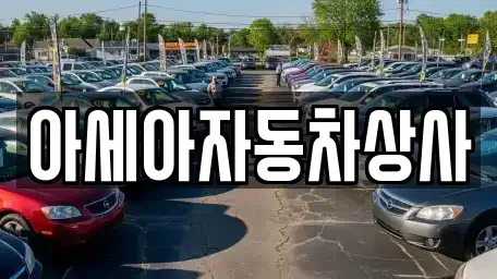 서울 종로구 돈의동 중고차매매 전문 아세아자동차상사