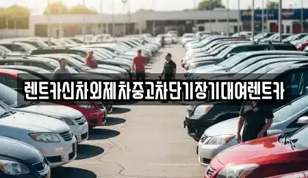 서울 종로구 렌트카 전문 렌트카신차외제차중고차단기장기대여렌트카