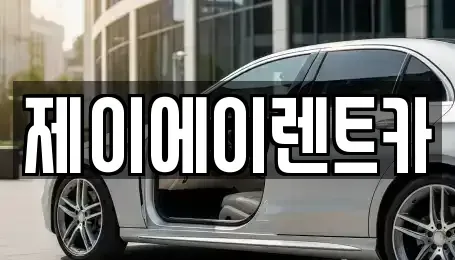서울 종로구 렌트카 전문 제이에이렌트카