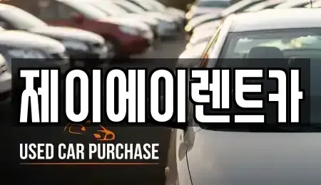 서울 종로구 사간동 렌트카 전문 제이에이렌트카