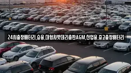 서울 종로구 사간동 중고차 전문 24시출장배터리,승용,대형차밧데리총판AGM,산업용,중고출장배터리