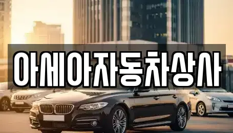 서울 종로구 사간동 중고차매매 전문 아세아자동차상사