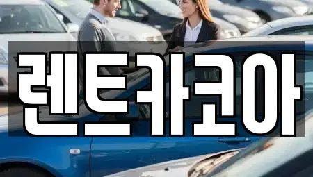 서울 종로구 장사동 렌트카 전문 렌트카코아