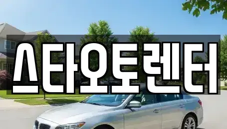 서울 종로구 장사동 렌트카 전문 스타오토렌터