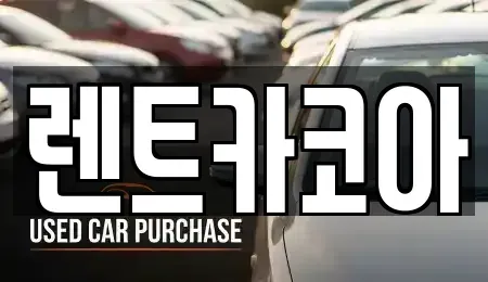 서울 종로구 종로5가 렌트카 전문 렌트카코아